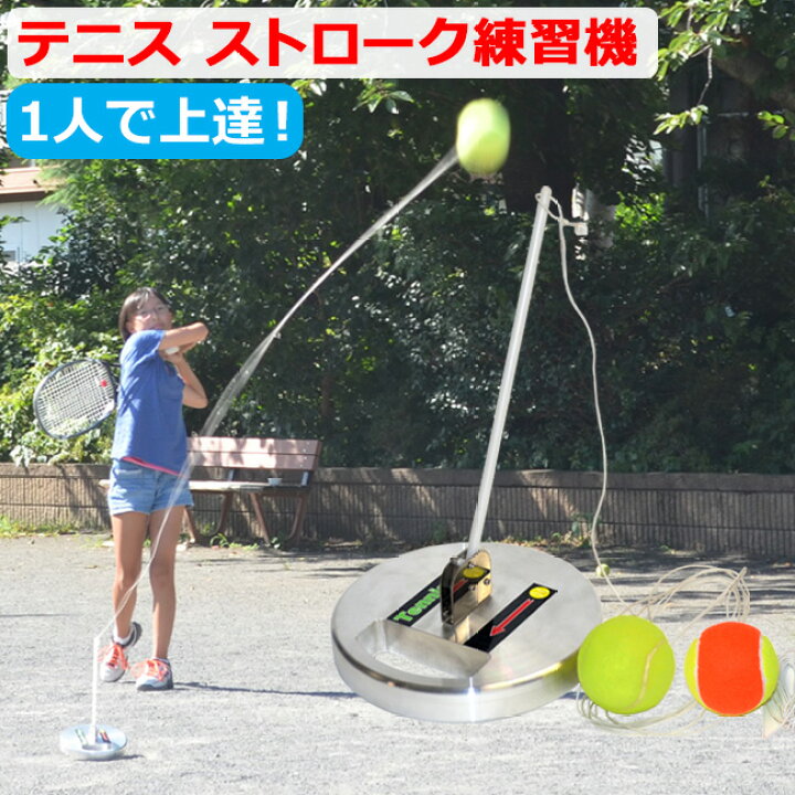 楽天市場】ストローク練習機 テニスヒット TennisHit | テニス 練習 