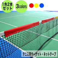 ウィニングショット(WinningShot) ねらってーぷ | テニス テニス用品 グッズ トレーニング ネット 練習 …