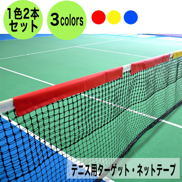 楽天市場 ウィニングショット Winningshot ねらってーぷ テニス テニス用品 グッズ トレーニング ネット 練習 器具 テニスネット 練習用 テープ 小物 テニス練習 練習器具 ストローク テニスグッズ ソフトテニス トレーニング器具 サーブ 練習用ネット ボレー