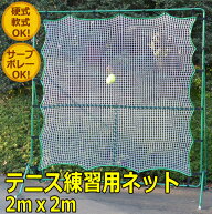 リバウンドネット2 テニスネット 練習用 テニス 壁打ち 練習器具 トレーニング テニス練習ネット 硬式 テ…