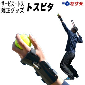 サービス トス矯正グッズ トスピタ|テニス 練習器具 硬式 トス練習 テニス用品 グッズ テニスグッズ トレーニング プレゼント テニス練習機 サーブ 練習 用品 手首 固定 上達 テニス練習 矯正 フォーム矯正 ブラック トス 練習用 一人 室内 練習用具 器具 テニス練習器具
