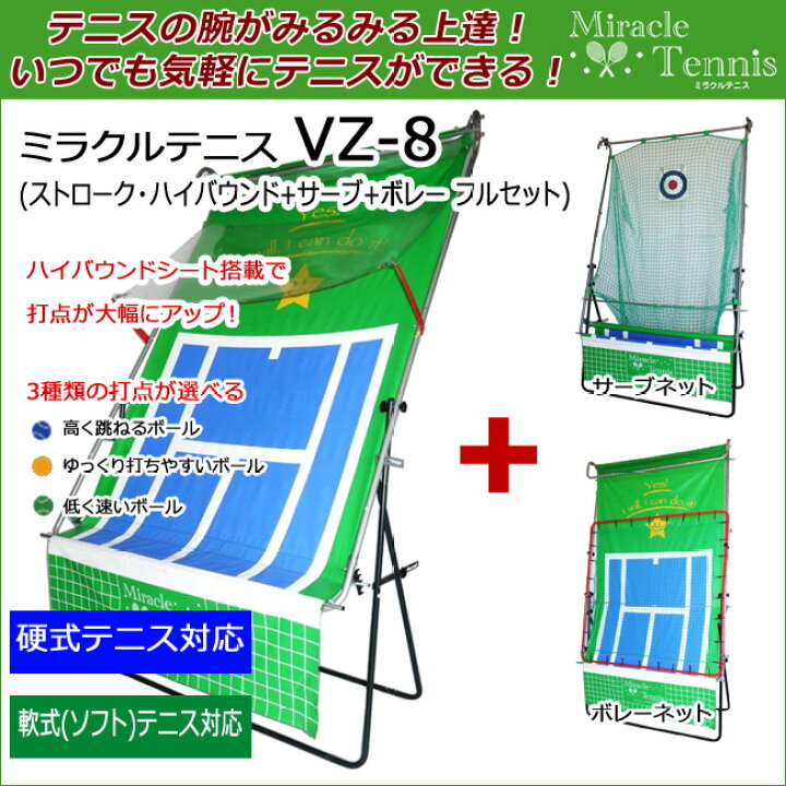 楽天市場】ミラクルテニスVZ-8 フルセット(ストローク+サーブ+ボレー 