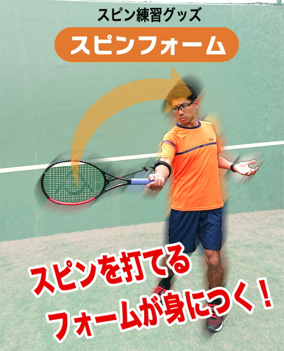 楽天市場】スピン練習グッズ スピンフォーム（硬式テニス向け 