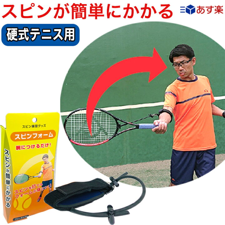 楽天市場】スピン練習グッズ スピンフォーム（硬式テニス向け 