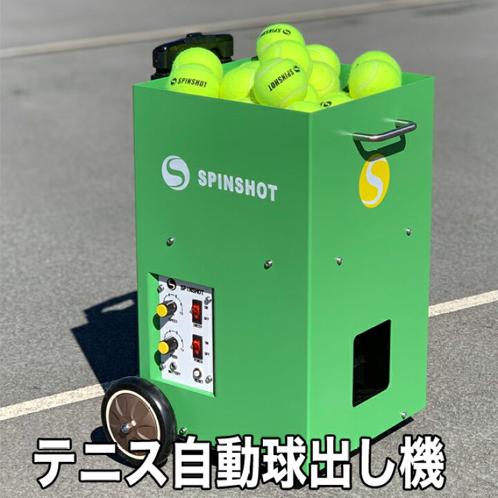 楽天市場】テニス自動球出し機 スピンショット ライト(Spinshot-Lite 