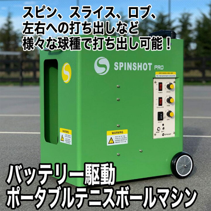 楽天市場】テニス自動球出し機 スピンショット プロ(Spinshot-Pro 