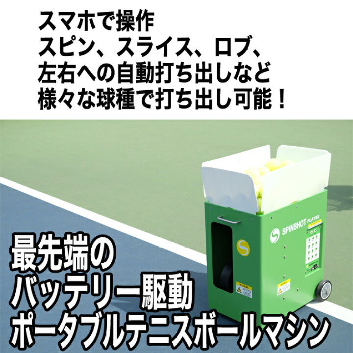 楽天市場】テニス自動球出し機 スピンショット プレーヤー(Spinshot 