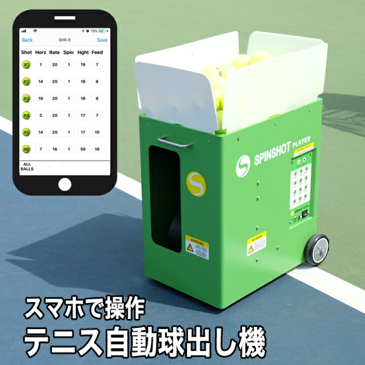 楽天市場】テニス自動球出し機 スピンショット プレーヤー(Spinshot 