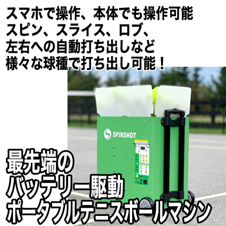 楽天市場】テニス自動球出し機 スピンショット プラス2(Spinshot Plus2 