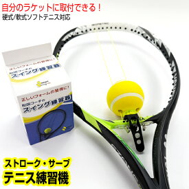 テニス練習機 スマートスイングドットプロ/Smart Swing.Proテニス 練習器具 テニス練習器 硬式 テニス用品 グッズ テニスグッズ トレーニング サーブ テニス 練習 器具 上達 テニス練習 ストローク ソフトテニス 練習用 素振り 一人 スイング 軟式テニス