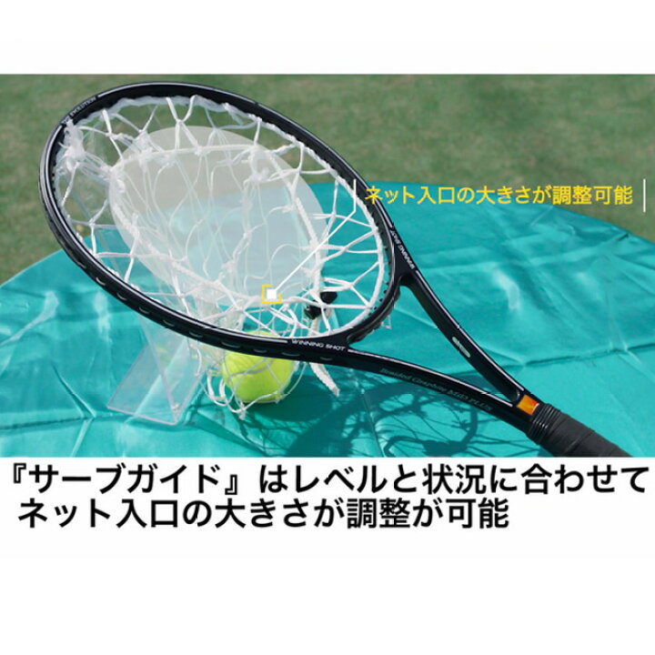楽天市場】ウィニングショット(WinningShot)サーブ練習機 サーブガイド 