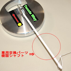 テニスヒット専用パーツ 交換用 樹脂シャフト(1本) | テニス 練習器具 トレーニング テニス用品 テニスグッズ グッズ テニス練習機 テニス練習 部活 トレーニング用品 トレーニング器具
