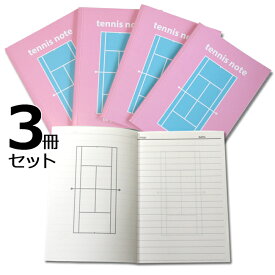 送料無料 買いまわり テニスノート B6 サイズ ピンク 3冊セット 作戦ノート tennis note数量限定[M便 1/2]テニス ノート テニス用品 プレゼント ジュニア テニスコート 連絡帳 部活ノート スコアノート メール便 おためし お買い物マラソン お買い得