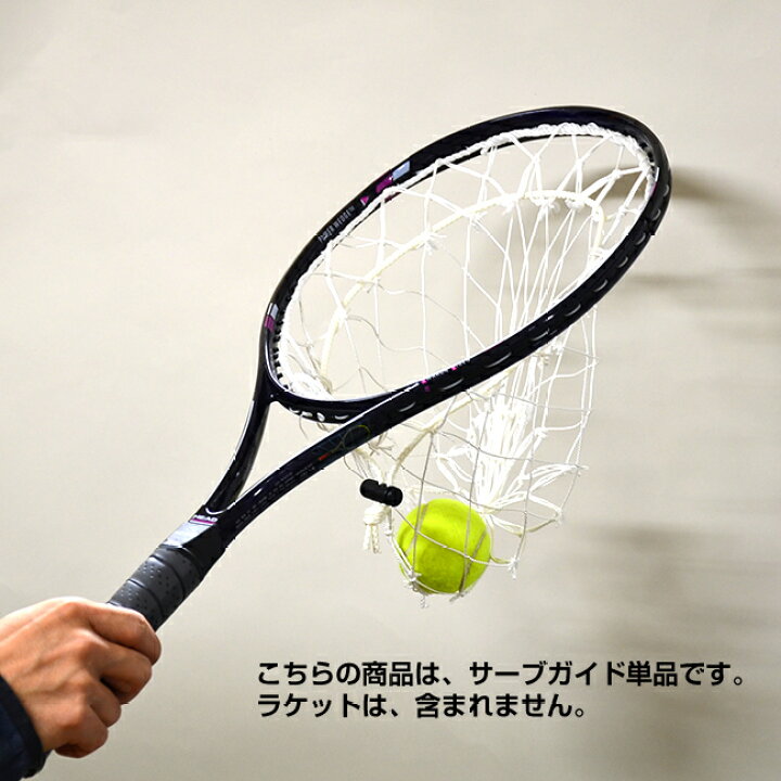 楽天市場】ウィニングショット(WinningShot)サーブ練習機 サーブガイド 