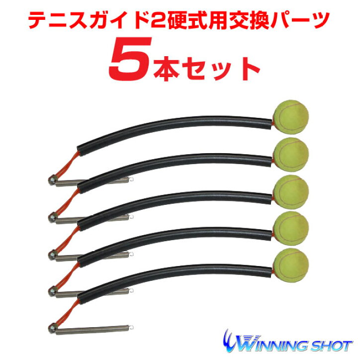 楽天市場】テニスガイド2【交換パーツ】5本セット（硬式用）【RCP 