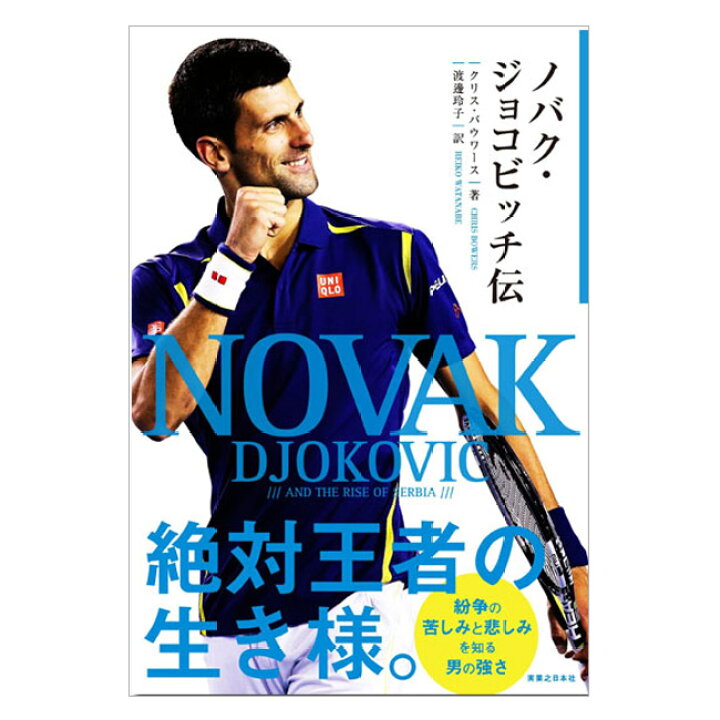 楽天市場】【書籍】 ノバク・ジョコビッチ伝(クリス・バウワース 著 