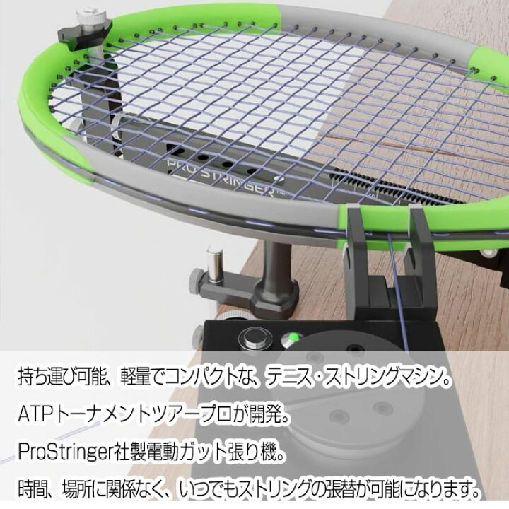 プロストリンガープラチナIIIテニスガット張り機 世界最小最軽量電動 