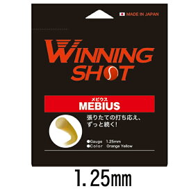 ウィニングショット(WinningShot)メビウス 単張り(1.25mm)MEBIUS[M便 1/2]| テニス ラケット 硬式 テニス用品 グッズ テニスガット ガット テニスグッズ ウイニングショット 硬式テニス テニス小物 ストリング プレゼント 単張りガット 小物 ポリ