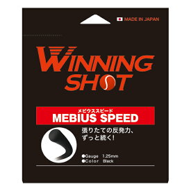 ウィニングショット(WinningShot)メビウススピード 単張り[1.25mm/1.30mm/カラー：ブラック]MEBIUS SPEED[M便 1/2] | テニス ラケット 硬式 テニス用品 グッズ プレゼント ウイニングショット テニスガット 小物 ガット 硬式テニス テニスグッズ 黒 張替え テニスラケット