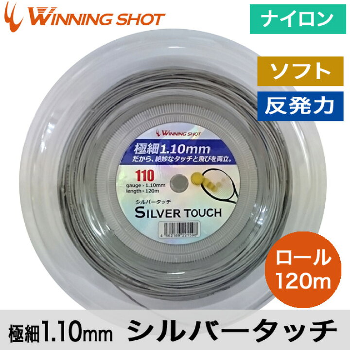 楽天市場】ウィニングショット(WinningShot)シルバータッチ 120mロール 