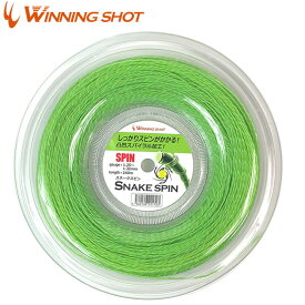 ウィニングショット(WinningShot)スネークスピン 240mロール[ゲージ:1.25-1.32mm][ライムグリーン]SNAKE SPIN| ガット スピン テニス ラケット テニスグッズ テニスガット テニス用品 ロールガット ロール プレゼント テニス硬式ガット ナイロン 硬式