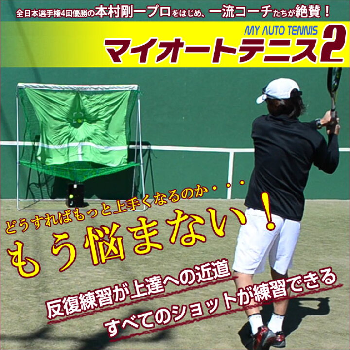 楽天市場】テニス 練習器具 球出し機 マイオートテニス2 ウィニング 