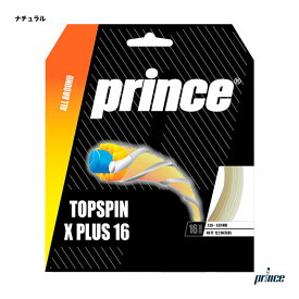プリンス prince テニスガット 単張り トップスピン X プラス 16（TOPSPIN X PLUS 16） 129-133 ナチュラル 7JJ045（046）