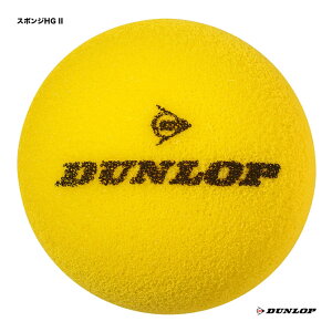 ダンロップ DUNLOP テニスボール ショートテニス用 スポンジHG II 1個 SPNGHG2