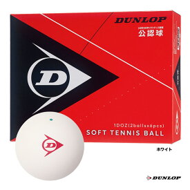 ダンロップ DUNLOP ソフトテニスボール 公認球 1ダース レーザーネーム対象 DSTBAON2DOZ