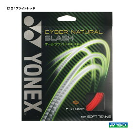 ヨネックス YONEX ガット ソフトテニス用 単張り サイバーナチュラルスラッシュ（CYBER NATURAL SLASH） 125 ブライトレッド CSG550SL-212