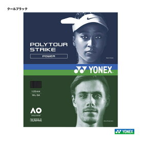 ヨネックス YONEX テニスガット 単張り ポリツアーストライク（POLYTOUR STRIKE） 125 クールブラック PTGST125-730