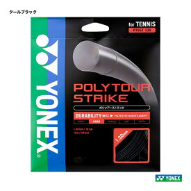 ヨネックス YONEX テニスガット 単張り ポリツアーストライク（POLYTOUR STRIKE） 130 クールブラック PTGST130-730