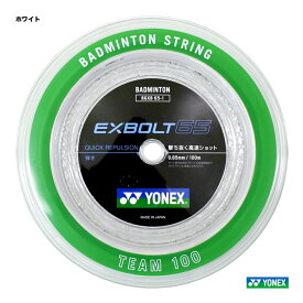 ヨネックス YONEX ガット バドミントン用 ロール エクスボルト65（EXBOLT65） 100m 0.65 ホワイト BGXB65-1（011）