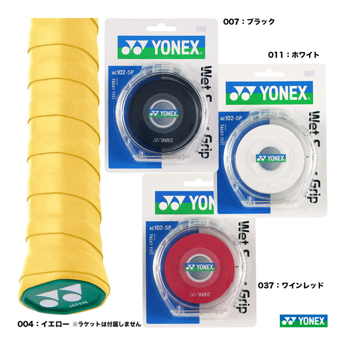 ヨネックス YONEX グリップテープ ウェットスーパーグリップ5本パック AC102-5P 格安新品 即出荷