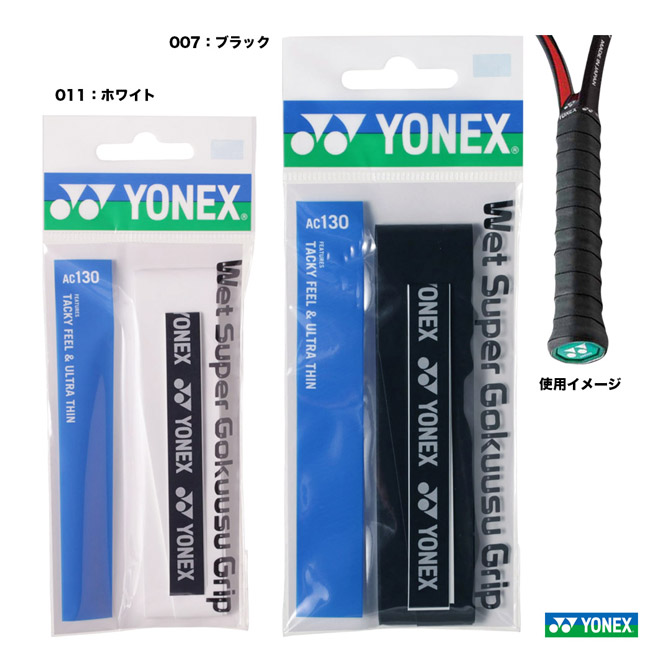 あす楽 ネコポス対応 ヨネックス YONEX 1本入 送料無料/新品 ウェットスーパー極薄グリップ グリップテープ 期間限定今なら送料無料 AC130