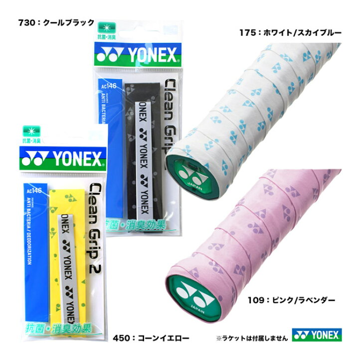 楽天市場】ヨネックス YONEX グリップテープ クリーングリップ2（1本入） AC146 : テニスジャパン 楽天市場店