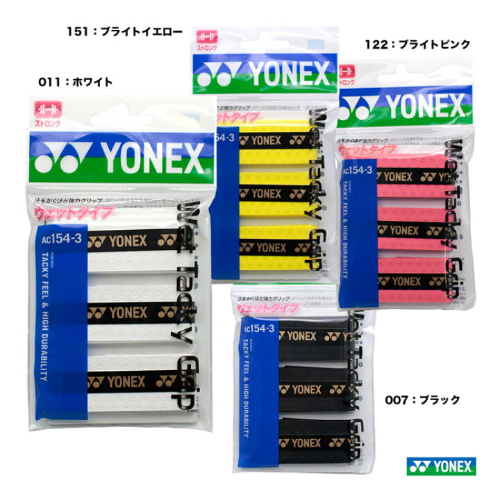 人気TOP人気TOPヨネックス YONEX テニスグリップテープ ウェットタッキーグリップ AC154 『即日出荷』 グリップテープ 