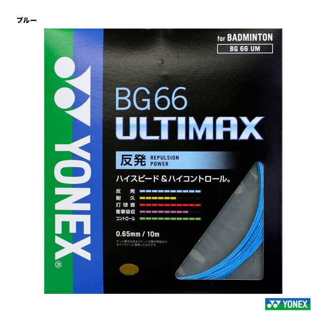 ヨネックス YONEX ガット バドミントン用 単張り BG66アルティマックス（BG66 ULTIMAX） 0.65 ブルー BG66UM（002）  | テニスジャパン 楽天市場店