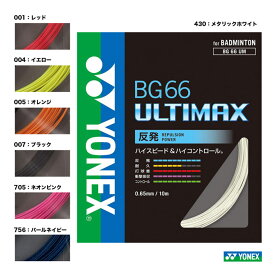 ヨネックス YONEX ガット バドミントン用 単張り BG66アルティマックス（BG66 ULTIMAX）0.65 BG66UM