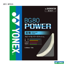 ヨネックス YONEX ガット バドミントン用 単張り BG80パワー（BG80 POWER) 0.68 BG80P