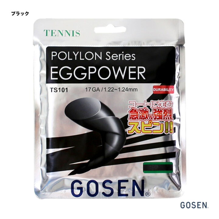ゴーセン GOSEN テニスガット 単張り ポリロン エッグパワー 17（POLYLON EGGPOWER 17） 122 ブラック  TS101 テニスジャパン 