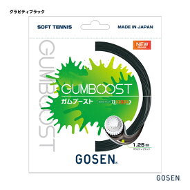 ゴーセン GOSEN ガット ソフトテニス用 単張り ガムブースト（GUMBOOST） 125 グラビティブラック SSGB11