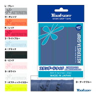 トアルソン TOALSON アスタリスタ・グリップ スタンダードタイプ 3本入 1ETG113