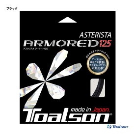 トアルソン TOALSON テニスガット 単張り アスタリスタ アーマード（ASTERISTA ARMORED） 125 ブラック 7332560K