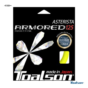 トアルソン TOALSON テニスガット 単張り アスタリスタ アーマード(ASTERISTA ARMORED) 125 イエロー 7332560Y