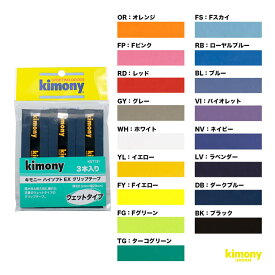 キモニー kimony グリップテープ ハイソフトEX グリップ 3本入り KGT131