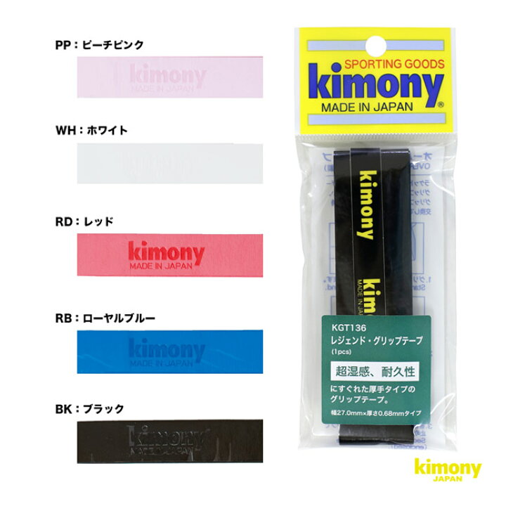 キモニー kimony グリップテープ レジェンド グリップ KGT136 テニスジャパン Kimony(キモニー) レジェンドグリップテープ