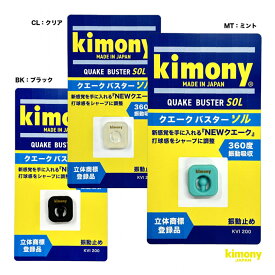 キモニー kimony クエークバスター ソル KVI200