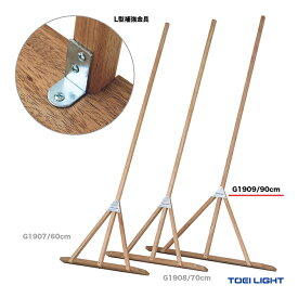 トーエイライト TOEI LIGHT コート備品 ラワンレーキ90H G1909