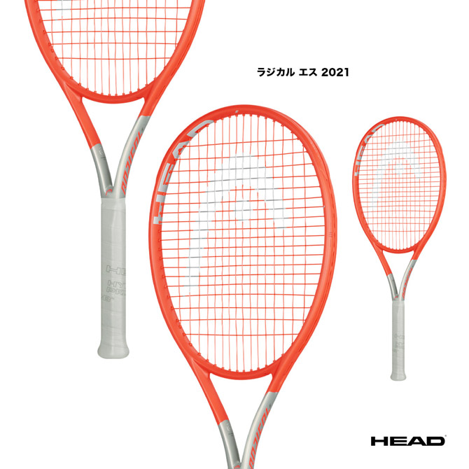 あす楽 フレームのみ 無料 2021年発売モデル ヘッド HEAD テニスラケット Radical 2021 234131 ラジカル S 定価の67％ＯＦＦ エス